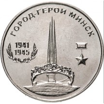 Города-герои - Минск1