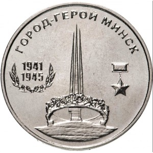 Города-герои - Минск1