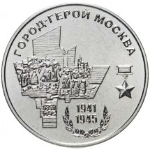 Города-герои - Москва1