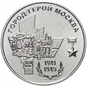 Города-герои - Москва1