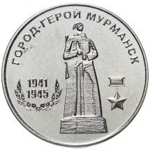 Города-герои - Мурманск1