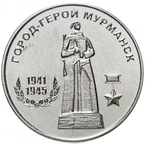 Города-герои - Мурманск1