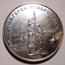 Города-герои - Новороссийск с ошибкой