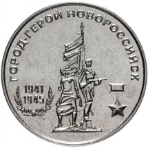 Города-герои - Новороссийск1