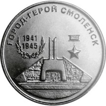 Города-герои - Смоленск1