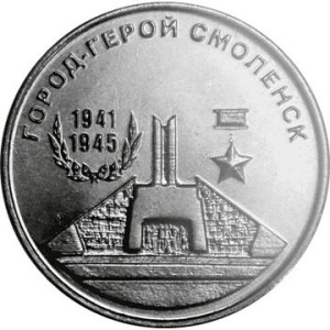Города-герои - Смоленск1