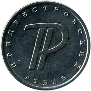 Графическое обозначение рубля ПМР 1 рубль 2015 1