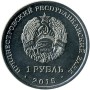 Графическое обозначение рубля ПМР 1 рубль 2015