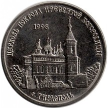 Православные храмы Приднестровья - Церковь Покрова Пресвятой Богородицы, Тирасполь