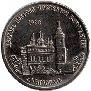 Православные храмы Приднестровья - Церковь Покрова Пресвятой Богородицы, Тирасполь