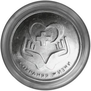 Сохраняя жизни 25 рублей1