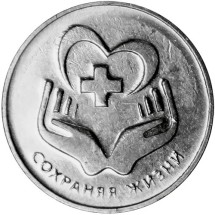 Сохраняя жизни1